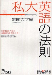 私大英語の法則 難関大学編 (英語の超人になる!アルク学参シリーズ)