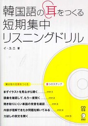 韓国語の耳をつくる短期集中リスニングドリル