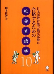 日本語教育能力検定試験に合格するための社会言語学10
