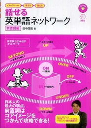 話せる英単語ネットワ-ク前置詞編: イメ-ジでわかる→覚える→使える