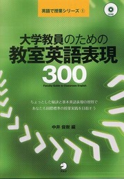 大学教員のための教室英語表現300 (英語で授業シリーズ 1)