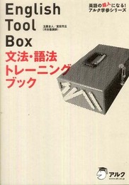 English Tool Box文法・語法トレーニングブック (英語の超人になる!アルク学参シリーズ)