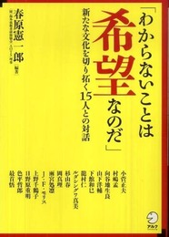 「わからないことは希望なのだ」―新たな文化を切り拓く15人との対話