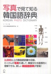 写真で見て知る韓国語辞典
