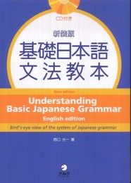 新装版 基礎日本語文法教本　英語版