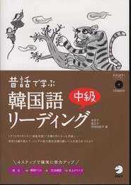 昔話で学ぶ韓国語中級リーディング