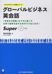 グローバルビジネス英会話 Super (アルクの「グローバル英語」シリーズ)