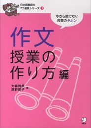 日本語教師の7つ道具シリーズ3 作文授業の作り方編 (日本語教師の7つ道具シリーズ 3)