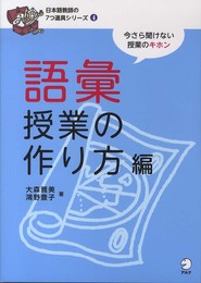 日本語教師の7つ道具シリーズ4 語彙授業の作り方編 (日本語教師の7つ道具シリーズ 4)