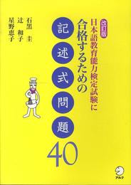 改訂版 日本語教育能力検定試験に合格するための記述式問題40