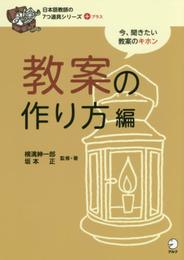 教案の作り方編 (日本語教師の7つ道具シリーズ+(プラス))