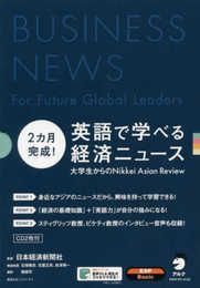 2カ月完成! 英語で学べる経済ニュース (経済たまごシリーズ)