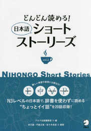 どんどん読める! 日本語ショートストーリーズ vol.2 (Nihongo Short Stories)