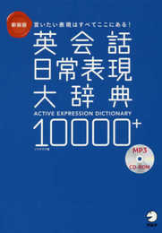 【CD-ROM・音声DL付】新装版 英会話日常表現大辞典10000+