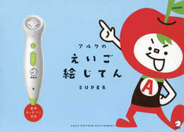 音声タッチペン付き アルクのえいご絵じてん SUPER ([教育玩具])