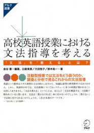 高校英語授業における文法指導を考える (アルク選書シリーズ)