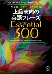 【音声DL付】上級志向の英語フレーズ Essential (エッセンシャル) 300