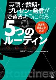 英語で説明・プレゼン・発信ができるようになる５つのルーティン ~ 通訳者養成法を活用 [音声DL付]