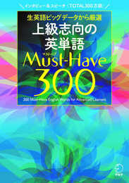 上級志向の英単語 Must-Have(マストハブ)300[音声DL付]