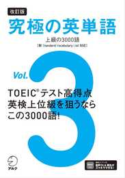 改訂版 究極の英単語Vol. 3 上級の3000語［新SVL対応］[音声DL付] (究極シリーズ)