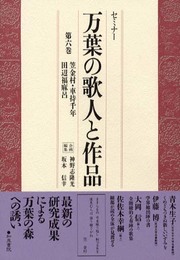 セミナー万葉の歌人と作品 第6巻