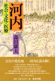河内: 社会・文化・医療 (上方文庫 23)