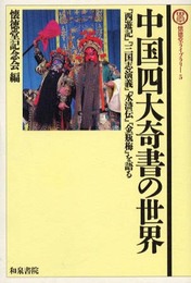 中国四大奇書の世界: 『西遊記』『三国志演義』『水滸伝』『金瓶梅』を語る (懐徳堂ライブラリー 5)
