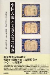 小林天眠と関西文壇の形成 (上方文庫 26)