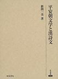 平安朝文学と漢詩文 (研究叢書 293)