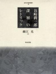 谷崎潤一郎: 深層のレトリック (近代文学研究叢刊 28)