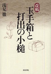 改稿玉手箱と打出の小槌 (和泉選書 153)
