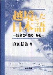 越境した日本語: 話者の「語り」から (和泉選書 166)