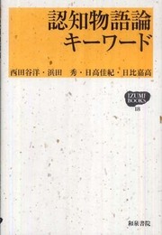 認知物語論キーワード (IZUMI BOOKS 18)