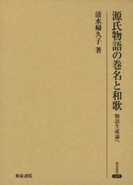 源氏物語の巻名と和歌: 物語生成論へ (研究叢書 445)