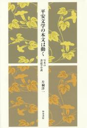 平安文学の本文は動く: 写本の書誌学序説 (和泉選書 178)
