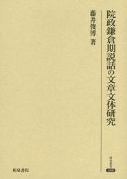 院政鎌倉期説話の文章文体研究 (研究叢書 468)
