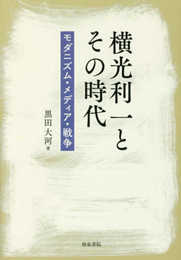 横光利一とその時代: モダニズム・メディア・戦争 (近代文学研究叢刊 62)