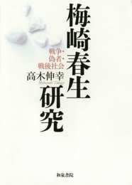 梅崎春生研究 (近代文学研究叢刊 64)