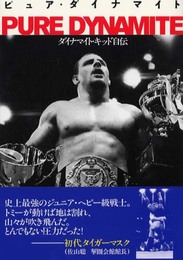 ピュア・ダイナマイト: ダイナマイト・キッド自伝 (BLOODY FIGHTING BOOKS)