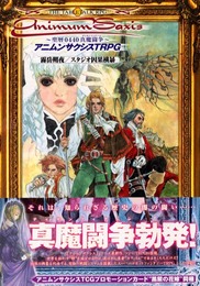 アニムンサクシスTRPG~聖暦0440真魔闘争 (ログインテーブルトークRPGシリーズ)