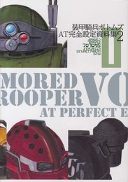 装甲騎兵ボトムズ AT完全設定資料集2