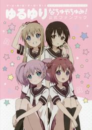 ゆるゆり なちゅやちゅみ! 公式ファンブック