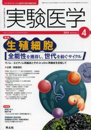 実験医学 2014年4月号 Vol.32 No.6 生殖細胞―全能性を獲得し世代を紡ぐサイクル?ゲノム・エピゲノム再編成とそのin vitro再構成を目指して