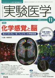 実験医学 2014年11月号 Vol.32 No.18 化学感覚と脳?見えてきた匂い・味・フェロモンの神経回路