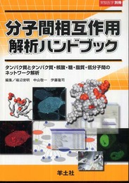 分子間相互作用解析ハンドブック―タンパク質とタンパク質・核酸・糖・脂質・低分子間のネットワーク解析 (実験医学別冊 19)