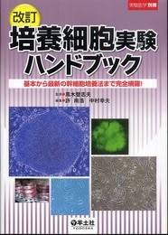 実験医学 別冊―基本から最新の幹細胞培養法まで完全網羅! 培養細胞実験ハンドブック (実験医学別冊 24)
