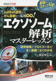 miRNA研究からがん診断まで応用∞！ エクソソーム解析マスターレッスン?研究戦略とプロトコールが本と動画でよくわかる (実験医学別冊　最強のステップUPシリーズ)