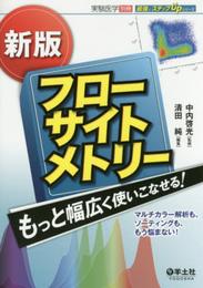 新版 フローサイトメトリー もっと幅広く使いこなせる! ?マルチカラー解析も、ソーティングも、もう悩まない! (実験医学別冊 最強のステップUPシリーズ)