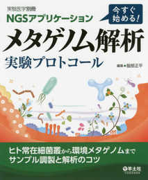 NGSアプリケーション 今すぐ始める! メタゲノム解析 実験プロトコール?ヒト常在細菌叢から環境メタゲノムまでサンプル調製と解析のコツ (実験医学別冊)