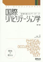 国際リハビリテーション学?国境を越えるPT・OT・ST (PT・OTビジュアルテキスト)